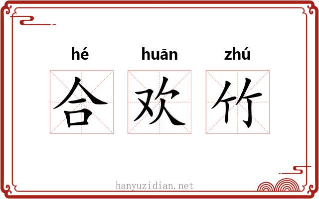 合欢竹