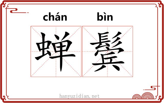 蝉鬓