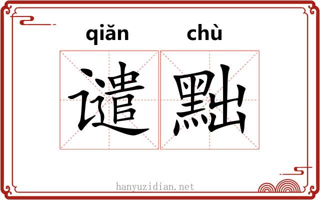 谴黜