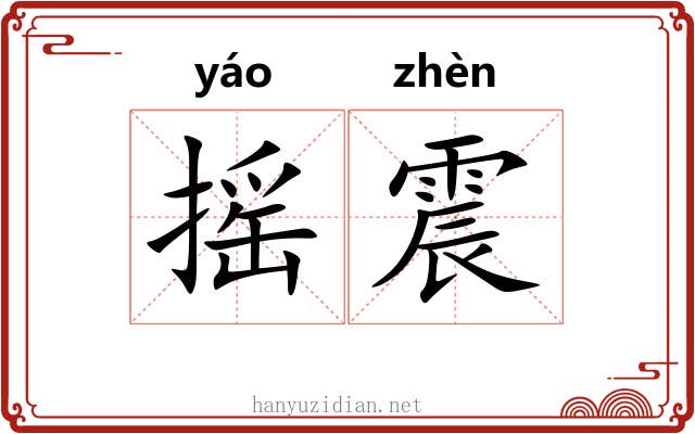 摇震
