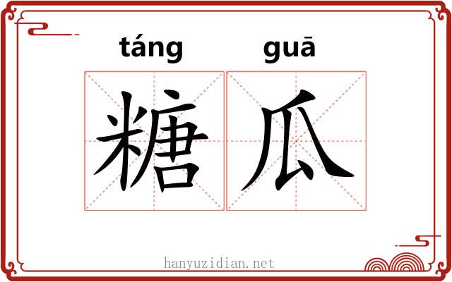 糖瓜