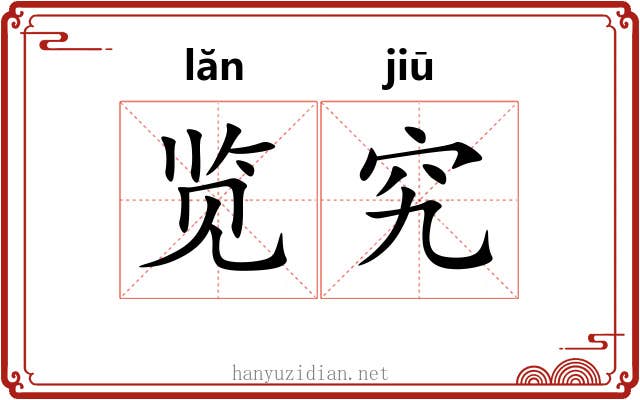 览究