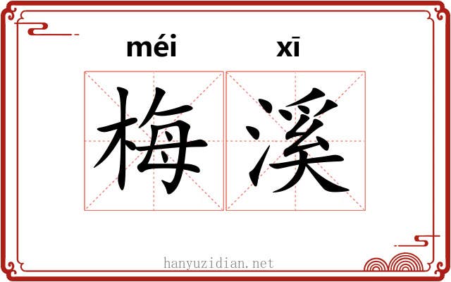 梅溪