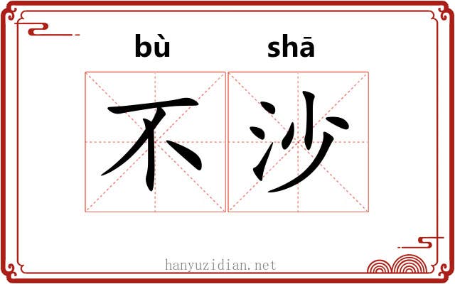 不沙 不沙