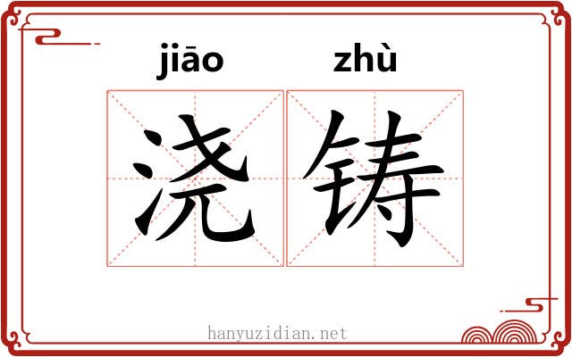 浇铸