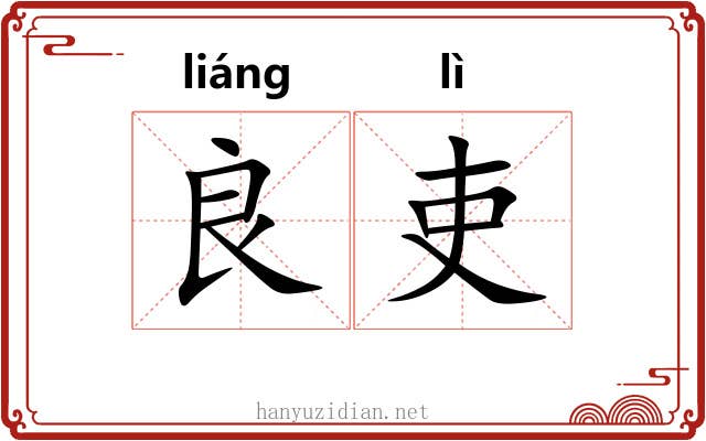 良吏