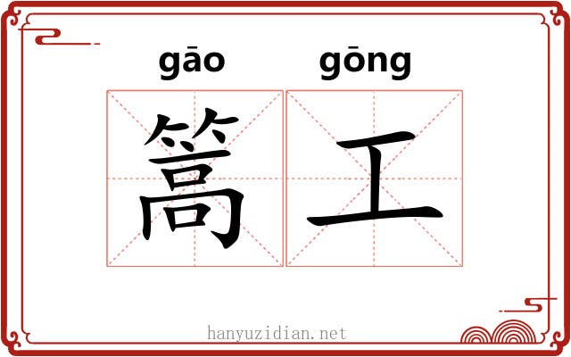 篙工 篙工