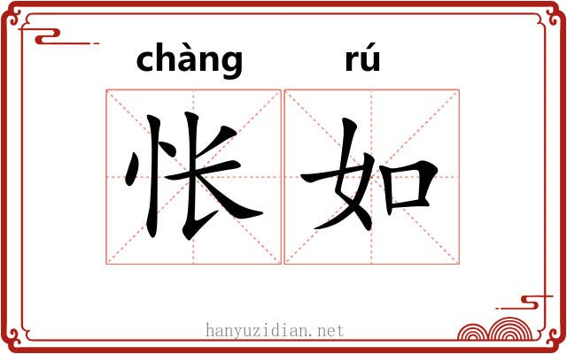 怅如 怅如