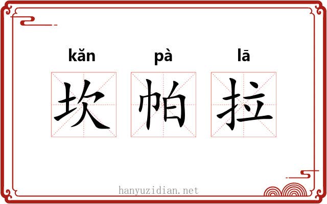 坎帕拉 坎帕拉