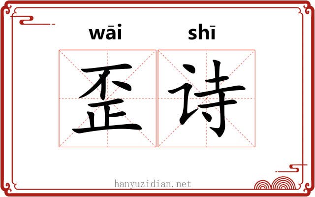 歪诗