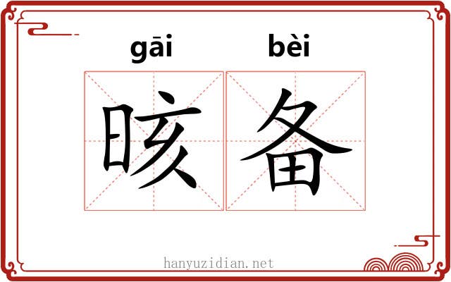晐备