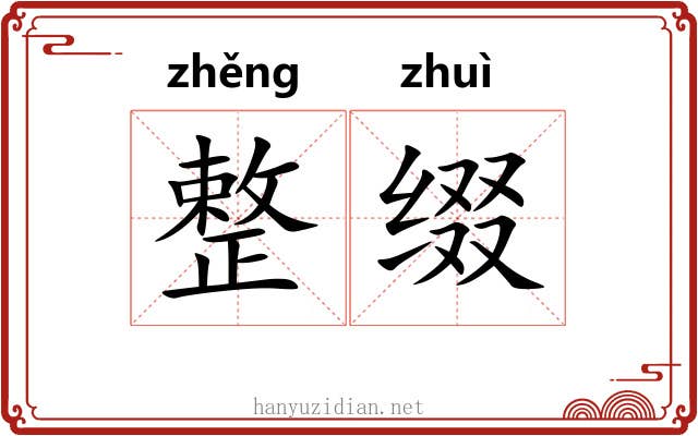 整缀