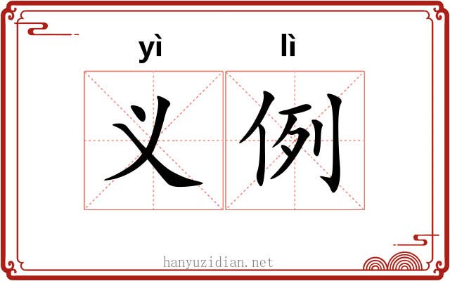 义例