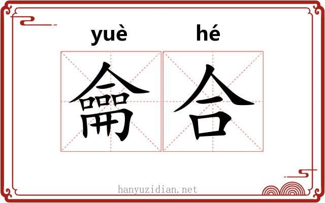 龠合