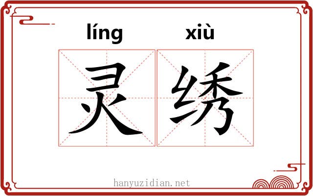 灵绣