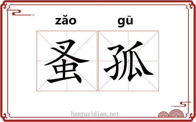 蚤孤