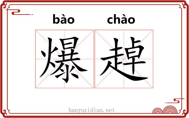爆趠