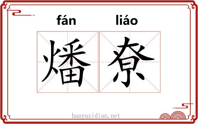 燔尞