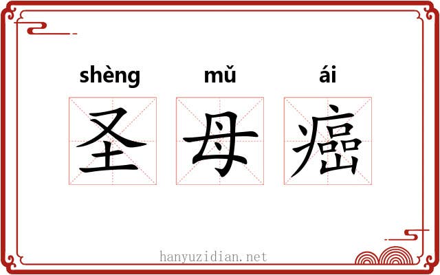 圣母癌 圣母癌