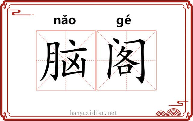 脑阁 脑阁