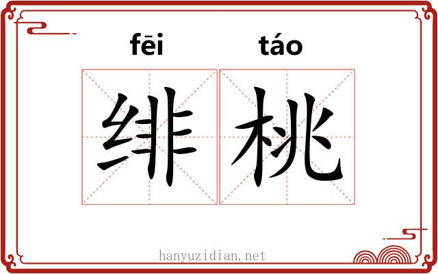 绯桃