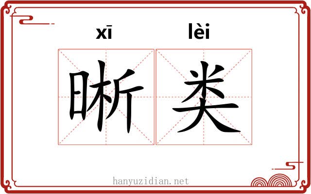 晰类