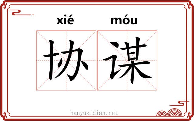 协谋