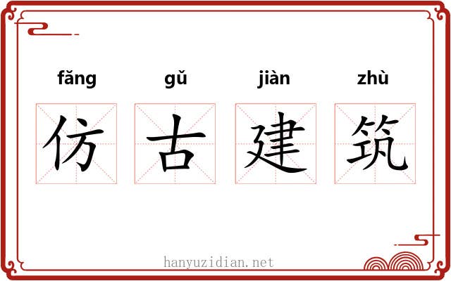 仿古建筑 仿古建筑