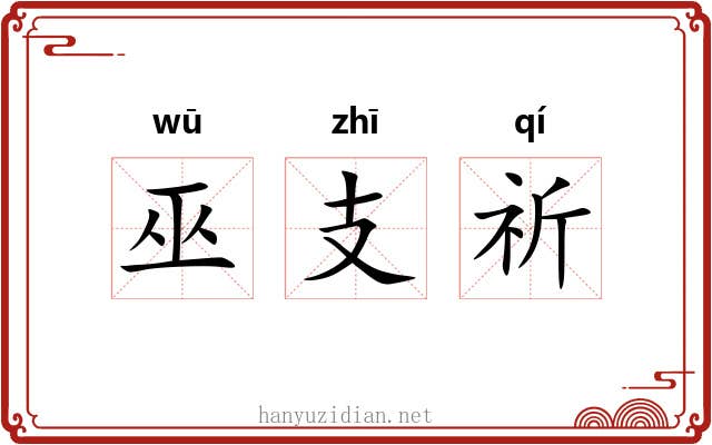 巫支祈