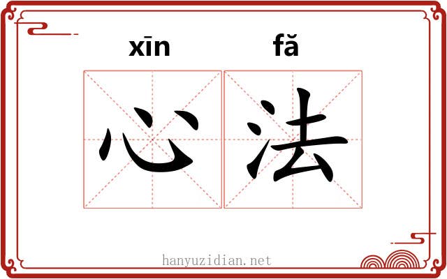 心法 心法