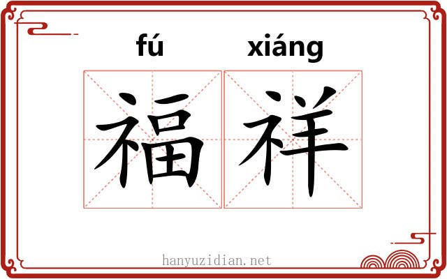 福祥