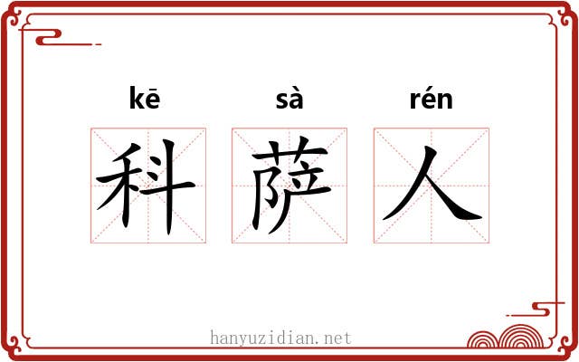 科萨人