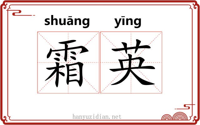 霜英 霜英