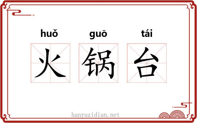 火锅台