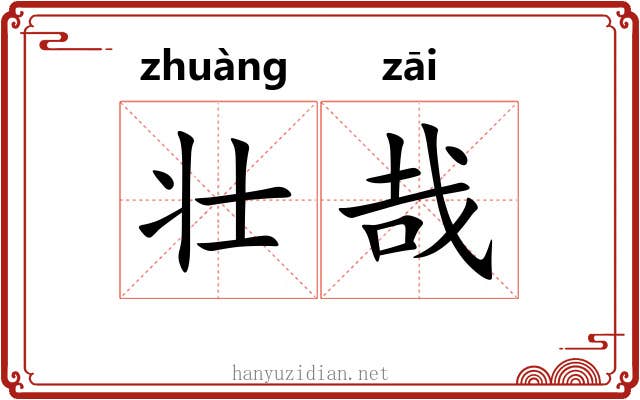 壮哉