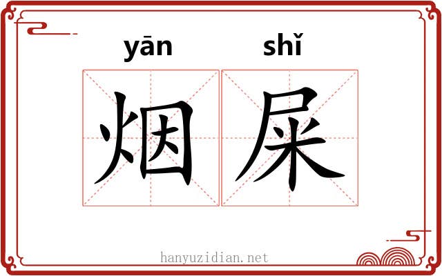 烟屎