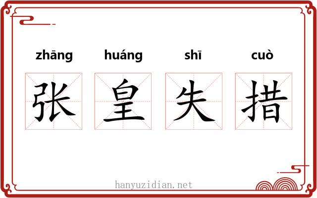 张皇失措
