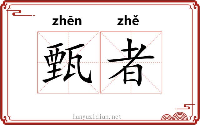 甄者