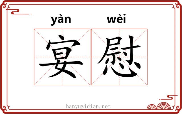 宴慰