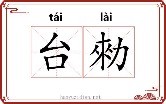 台勑