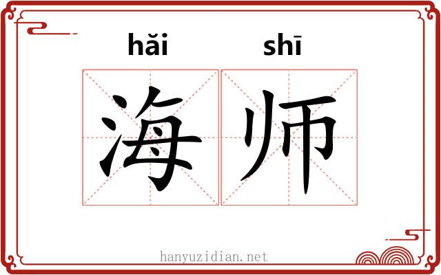 海师