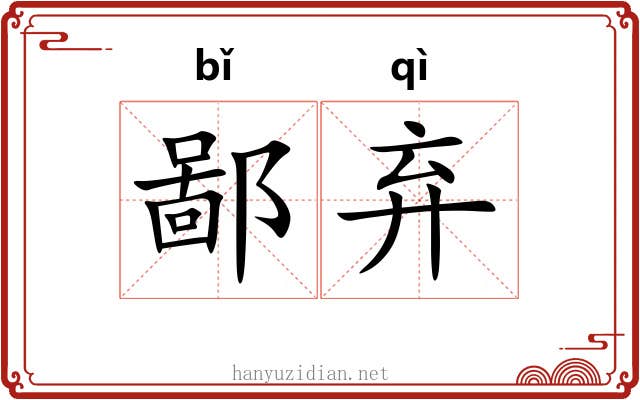 鄙弃