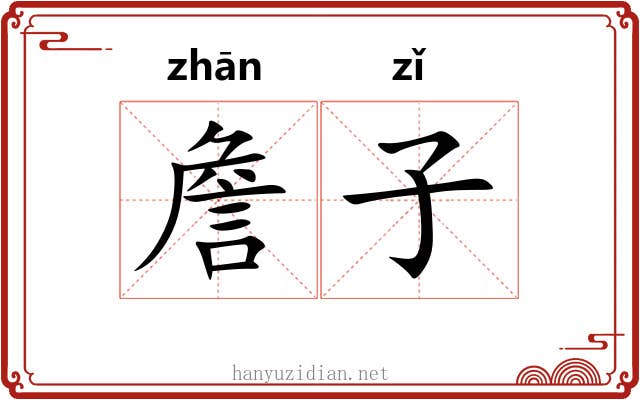 詹子
