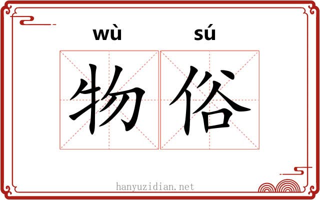 物俗 物俗