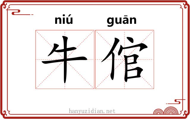 牛倌