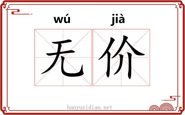 无价