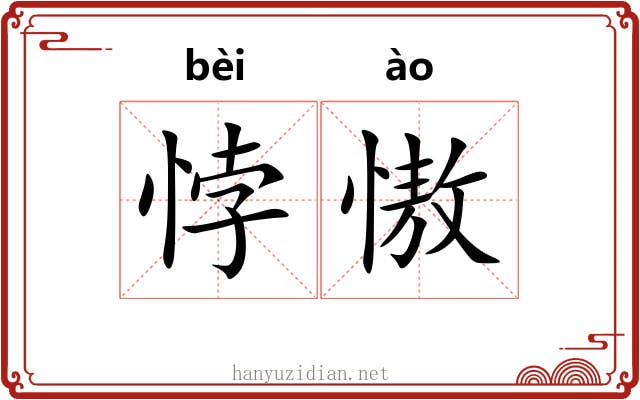 悖慠