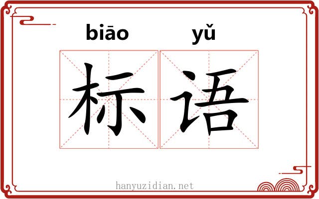 标语 标语