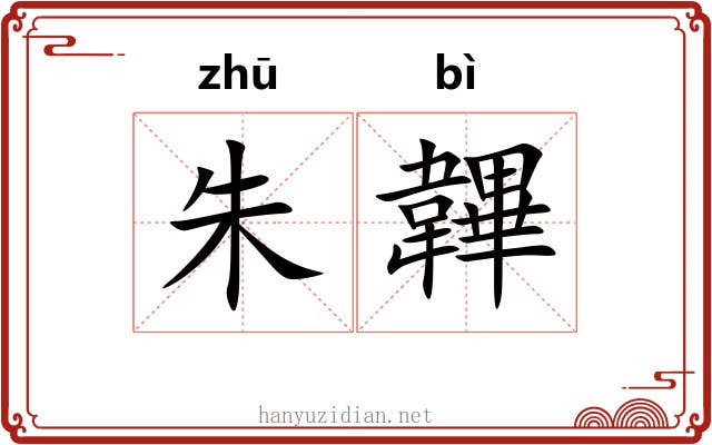 朱韠