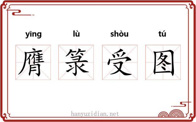 膺箓受图 膺箓受图